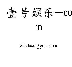 广东壹号娱乐-com智能科技股份有限公司