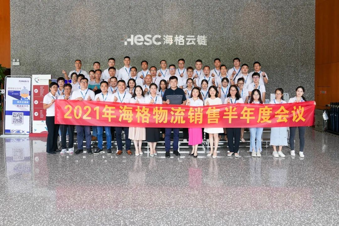 海格大商务体系半年度总结会议