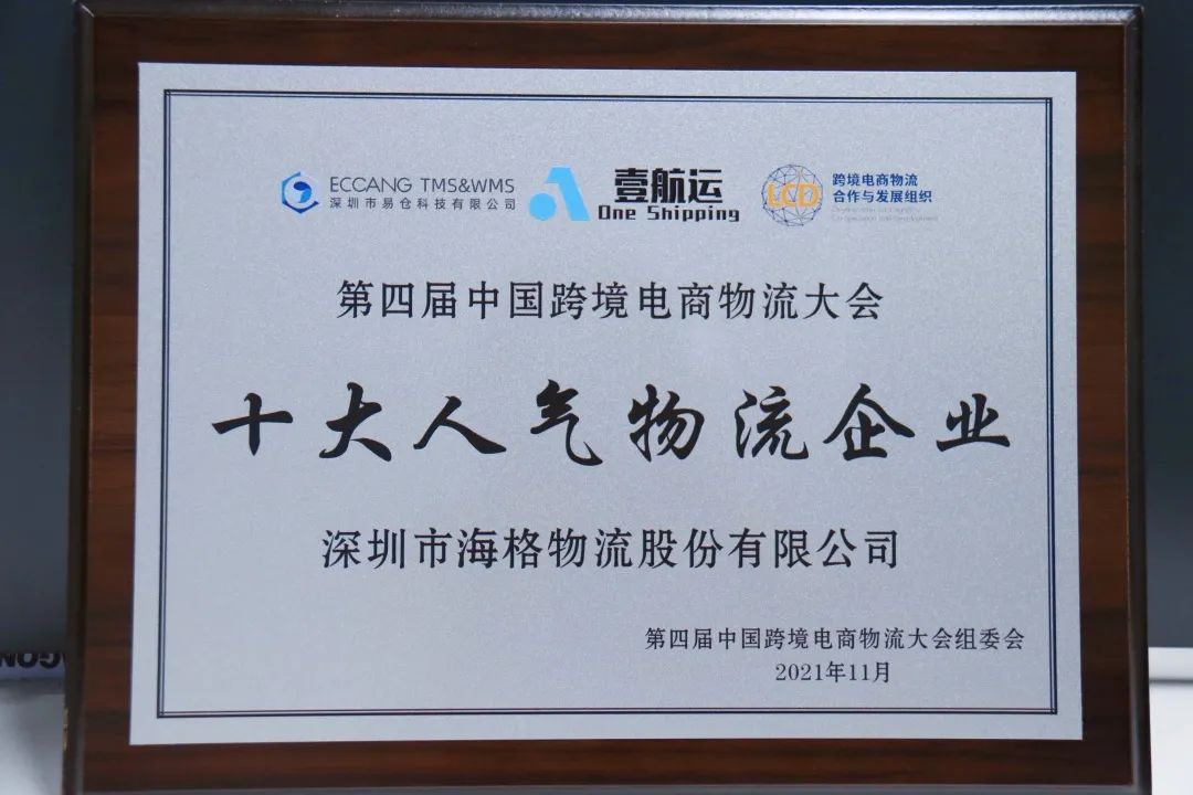 海格物流获第四届中国跨境电商物流大会十大人气物流企业奖 海格物流获第四届中国跨境电商物流大会十大人气物流企业奖
