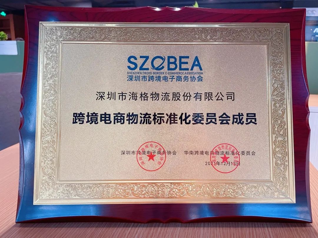 海格物流×跨境电商物流标准化委员会|共话跨境电商物流行业标准 海格物流×跨境电商物流标准化委员会|共话跨境电商物流行业标准