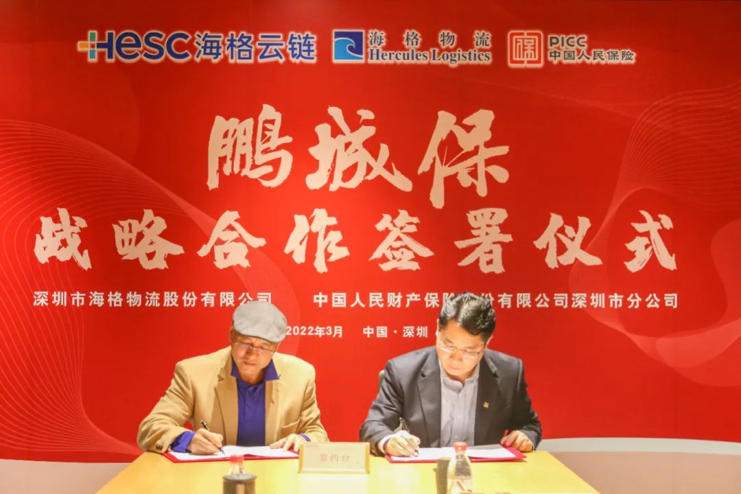 中国人保×海格物流“鹏城保”战略合作签署仪式成功举行 中国人保×海格物流“鹏城保”战略合作签署仪式成功举行