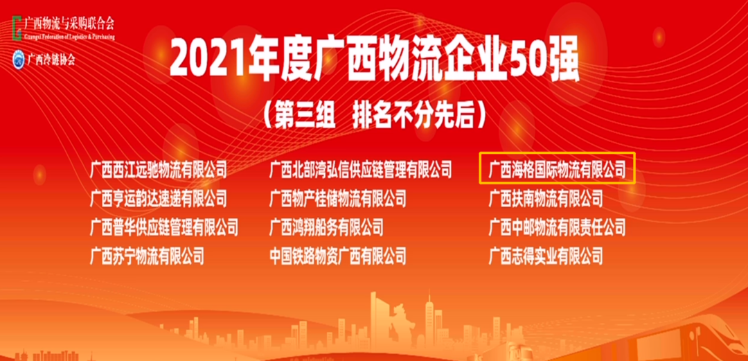 喜讯|广西海格荣获 “2021年度广西物流企业50强”称号! 喜讯|广西海格荣获 “2021年度广西物流企业50强”称号!