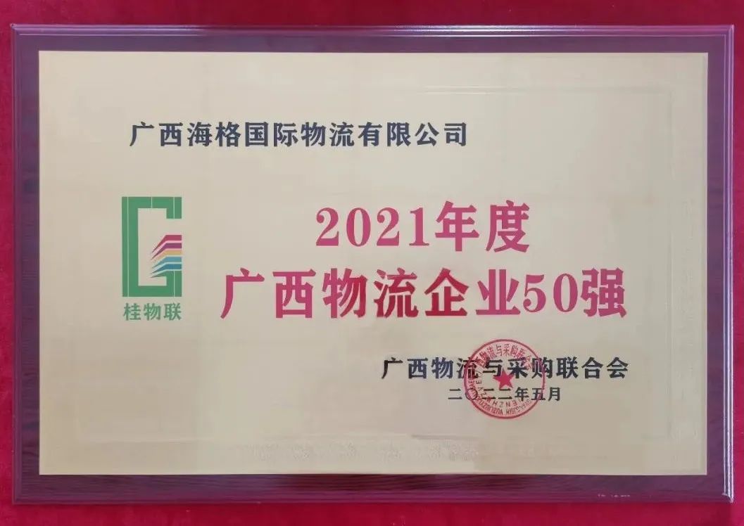 喜讯|广西海格荣获 “2021年度广西物流企业50强”称号! 喜讯|广西海格荣获 “2021年度广西物流企业50强”称号!
