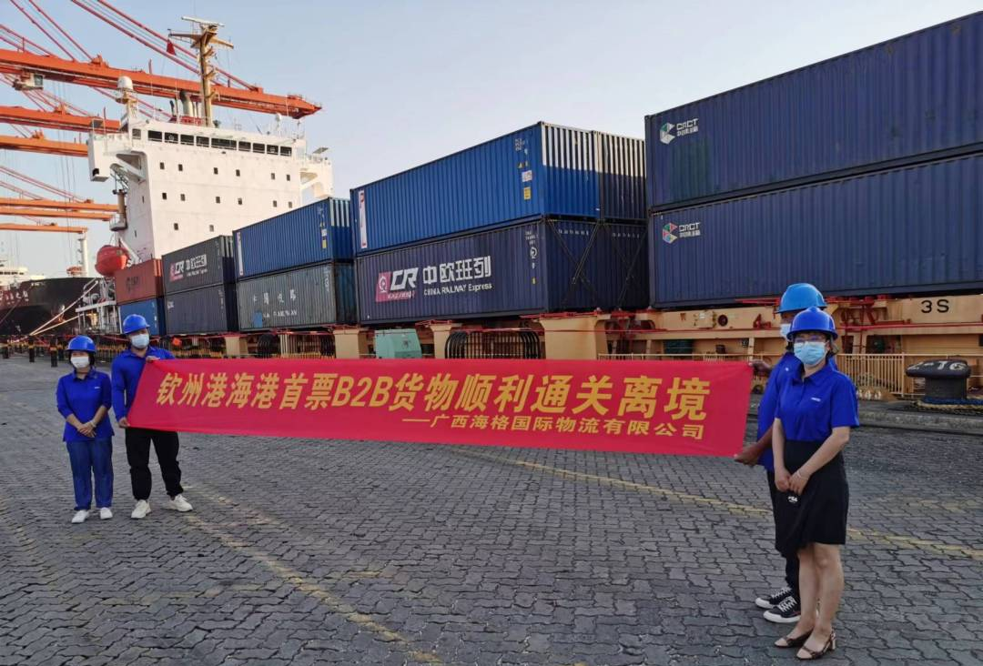 广西海格|钦州港申报首票跨境电商B2B通关圆满成功! 广西海格|钦州港申报首票跨境电商B2B通关圆满成功!