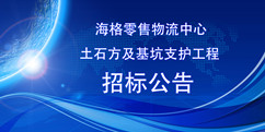 海格零售物流中心土石方及基坑支护工程施工招标公告