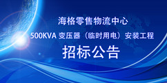 海格零售物流中心项目500KVA 变压器(临时用电)安装工程招标公告
