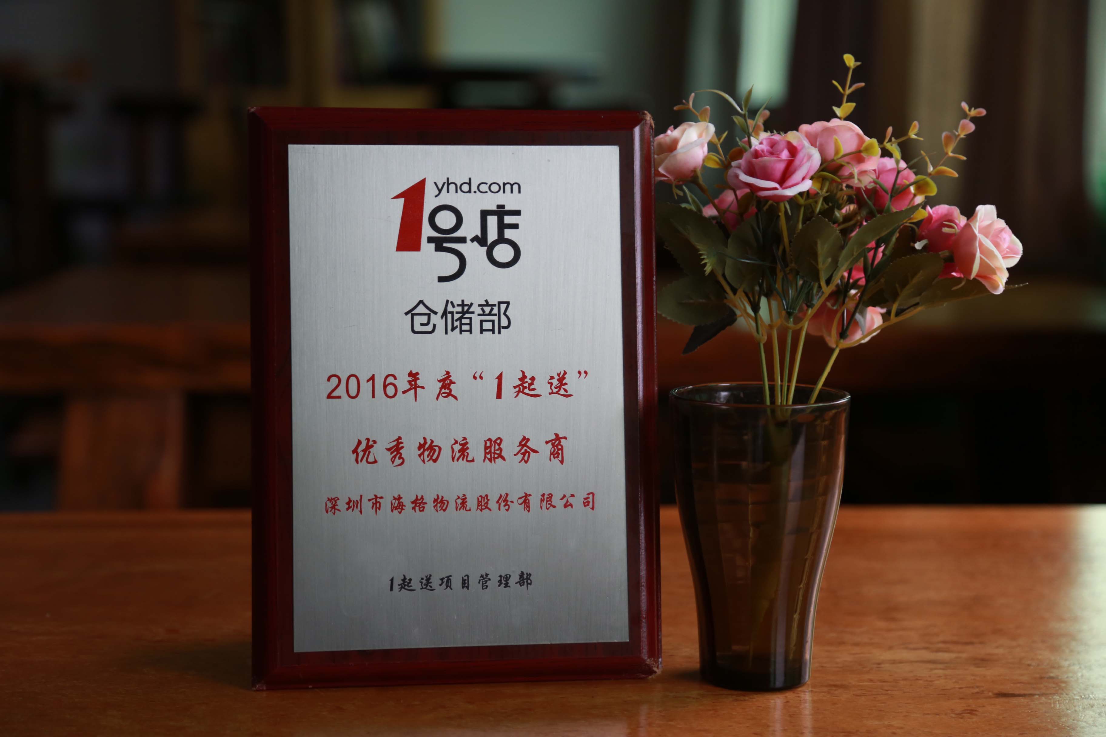 海格物流荣获1号店2016年度“1起送”优秀物流服务商 海格物流荣获1号店2016年度“1起送”优秀物流服务商