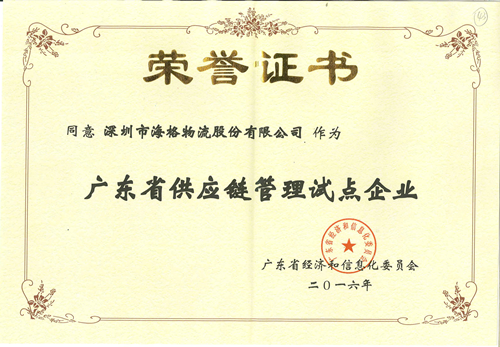 证书来了 ▎海格物流荣获广东省供应链管理试点资格 证书来了 ▎海格物流荣获广东省供应链管理试点资格