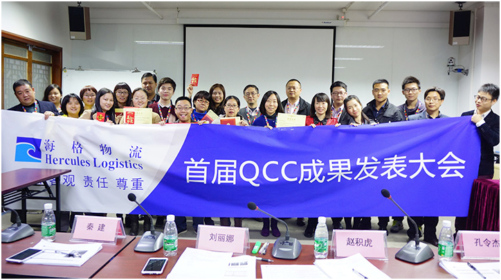 海格物流首届QCC成果发表大会圆满召开 海格物流首届QCC成果发表大会圆满召开 