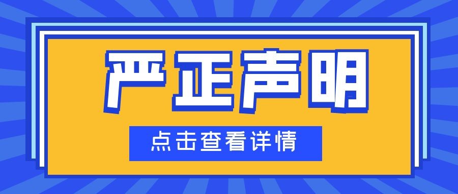 关于不法分子假冒我司从事不法行为的严正声明