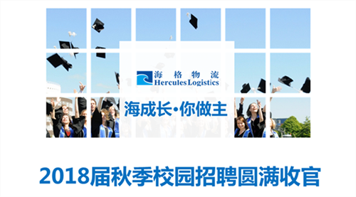 海成长·你做主——海格物流2018校园招聘圆满收官