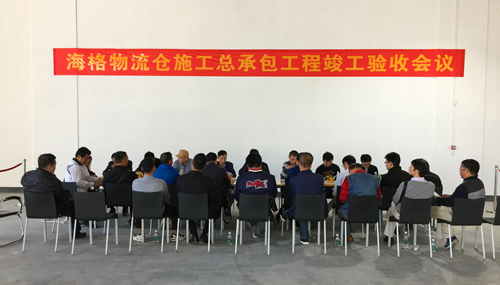 海格零售物流中心项目顺利通过工程竣工验收 海格零售物流中心项目顺利通过工程竣工验收