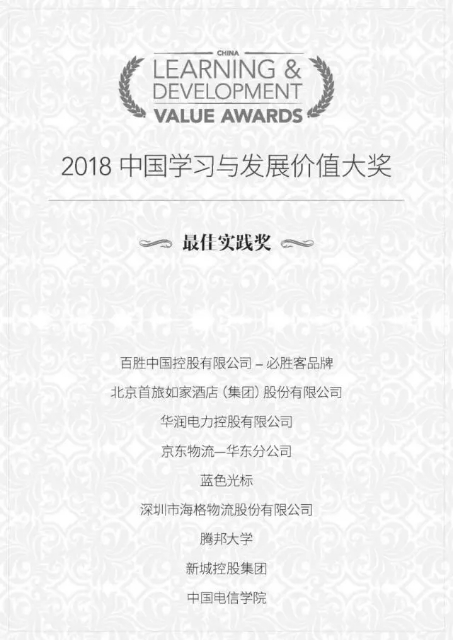 海格物流荣膺2018中国学习与发展价值大奖之“最佳实践奖” 海格物流荣膺2018中国学习与发展价值大奖之“最佳实践奖”