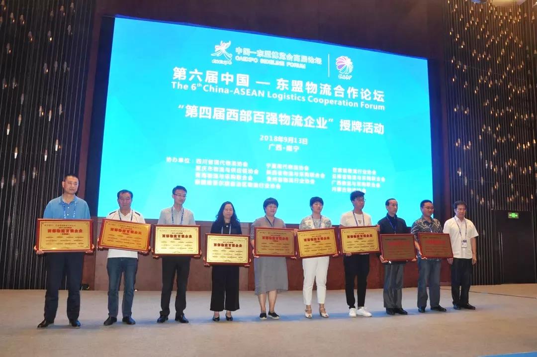 广西海格荣获第四届“西部物流百强企业”荣誉称号 广西海格荣获第四届“西部物流百强企业”荣誉称号