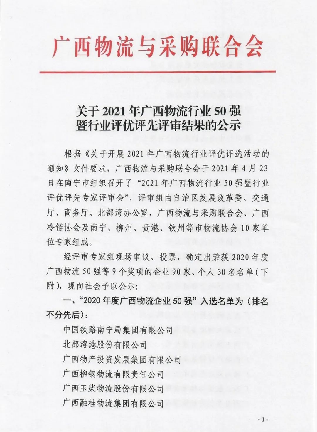 喜讯|广西海格荣获 “2020年度广西物流企业50强”称号 喜讯|广西海格荣获 “2020年度广西物流企业50强”称号