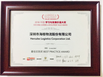 海格物流荣膺2018中国学习与发展价值大奖之“最佳实践奖” 海格物流荣膺2018中国学习与发展价值大奖之“最佳实践奖”