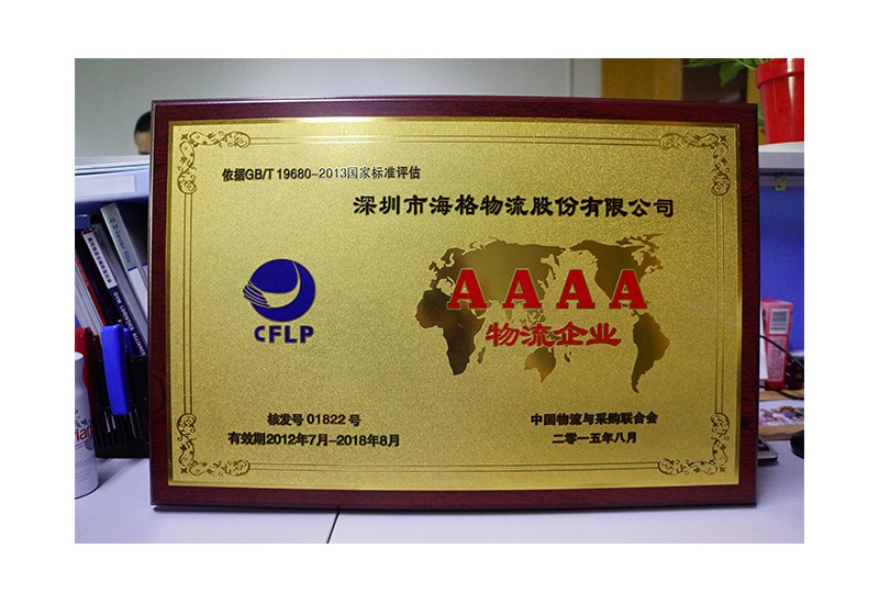 2015 4A物流企业奖章