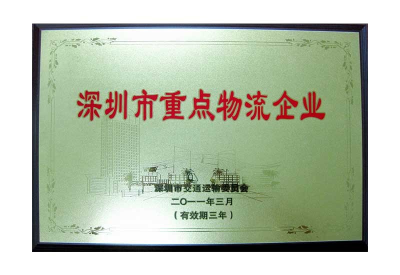 2011 重点物流企业