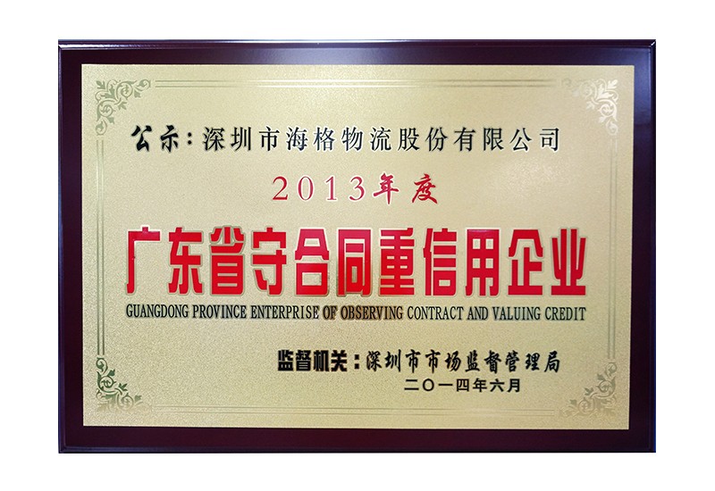 2014 守合同重信用企业