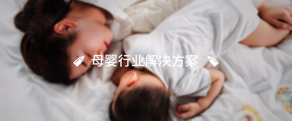 母婴行业解决方案