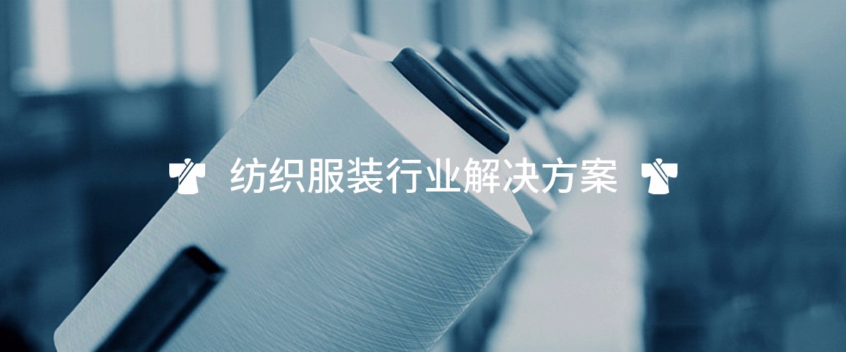 纺织服装行业解决方案