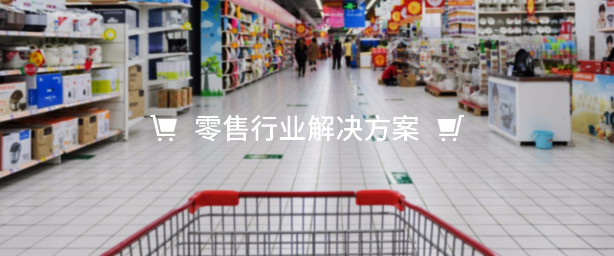 零售行业解决方案
