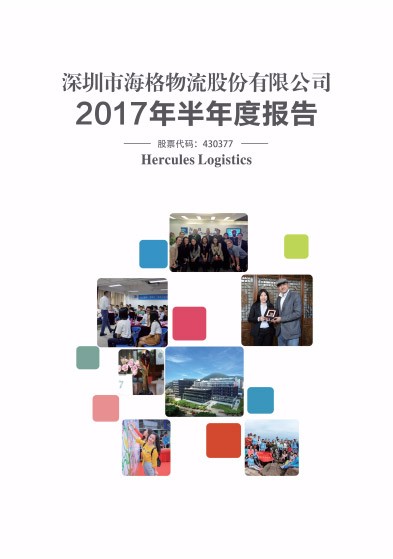 2017 Semi-annual Report