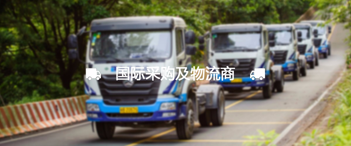 国际采购及物流商