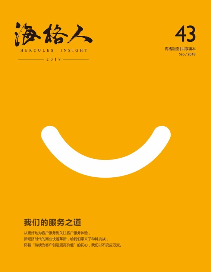 海格物流内刊第43期