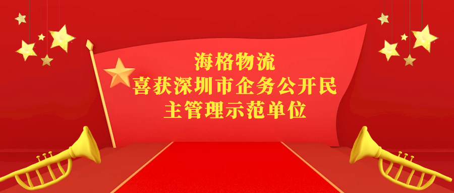【喜讯】海格物流喜获第三届“深圳市企务公开民主管理示范单位”
